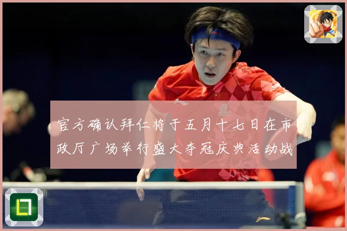 官方确认拜仁将于五月十七日在市政厅广场举行盛大夺冠庆典活动战术观察：最新赛事动态与深度分析