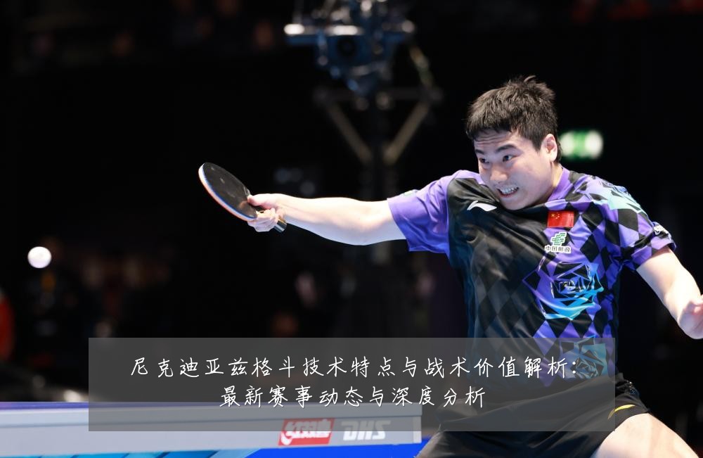 尼克迪亚兹格斗技术特点与战术价值解析：最新赛事动态与深度分析